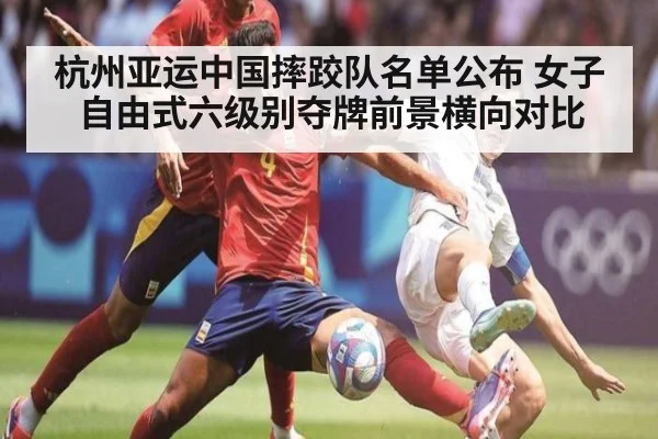 杭州亚运中国摔跤队名单公布 女子自由式六级别夺牌前景横向对比
