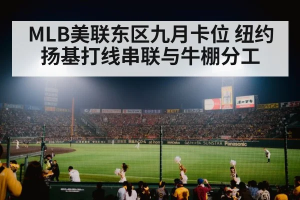 MLB美联东区九月卡位 纽约扬基打线串联与牛棚分工
