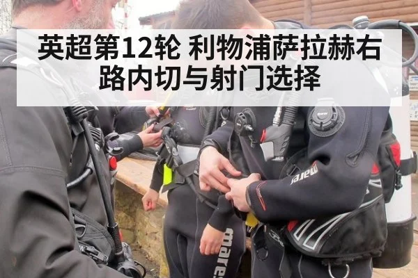 英超第12轮 利物浦萨拉赫右路内切与射门选择